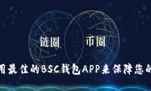如何选择和使用最佳的BSC钱包APP来保障您的数字资产安全
