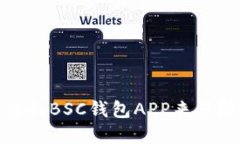 如何选择和使用最佳的BSC钱包APP来保障您的数字