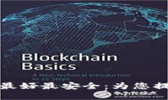 哪个加密钱包最好最安全：为您提供全面的指南
