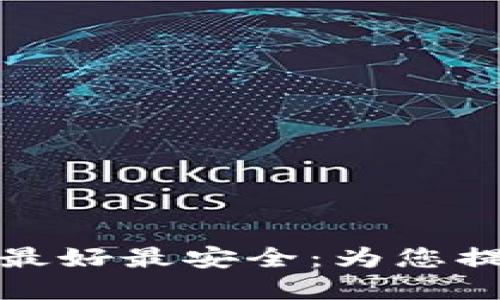 哪个加密钱包最好最安全：为您提供全面的指南