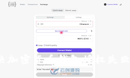如何解决加密货币钱包授权失败的问题？