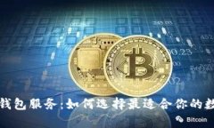 全面解析区块链钱包服务：如何选择最适合你的
