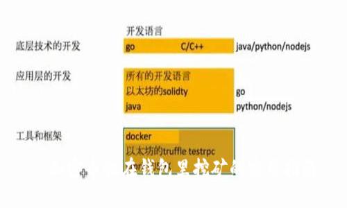 : 加密币放在钱包里挖矿的实用指南