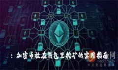 : 加密币放在钱包里挖矿的实用指南