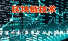 数字货币卡：未来金融的便捷工具