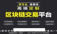 加密硬件钱包的安全性揭秘：您需要知道的一切