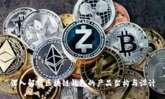 深入解析区块链钱包的产品架构与设计