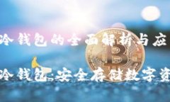 区块链中文冷钱包的全面解析与应用区块链中文
