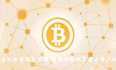 台湾有名的加密钱包公司：解析市场领军者与用