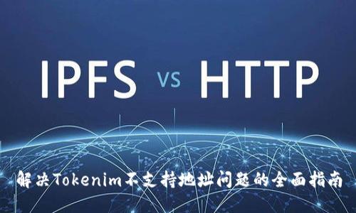 解决Tokenim不支持地址问题的全面指南