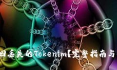  如何找回丢失的Tokenim？完整指南与解决方案