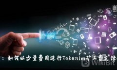 : 如何以少量费用进行Tokenim矿工费支付