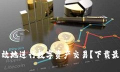 如何安全高效地进行数字资产交易？下载最佳平