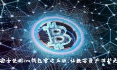 如何安全使用im钱包官方正版，让数字资产保护更