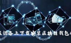 如何在苹果版设备上下载安装区块链钱包App：完