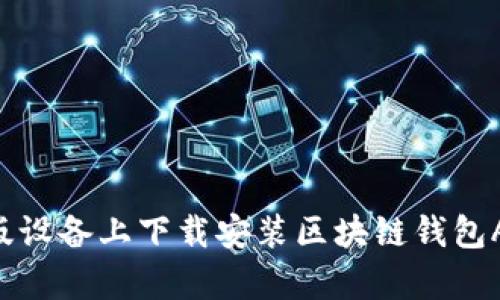 如何在苹果版设备上下载安装区块链钱包App：完整指南