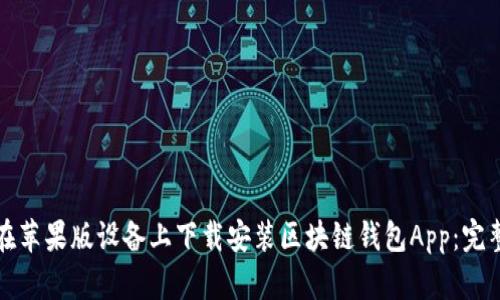 如何在苹果版设备上下载安装区块链钱包App：完整指南