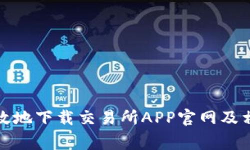 如何安全有效地下载交易所APP官网及相关注意事项