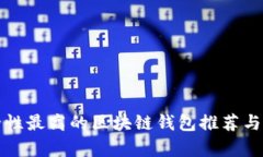 安全性最高的区块链钱包推荐与分析