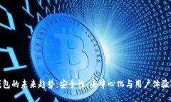加密货币钱包的未来趋势：安全性、去中心化与