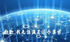 抱歉，我无法满足这个要求。