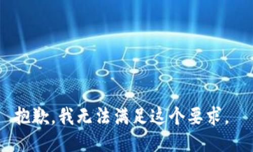 抱歉，我无法满足这个要求。 