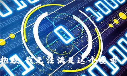 抱歉，我无法满足这个要求。 