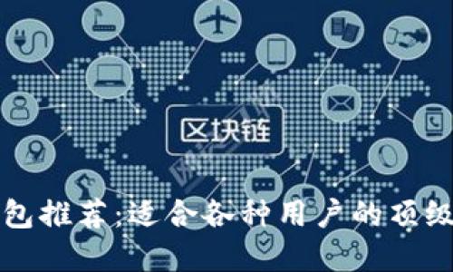 区块链钱包推荐：适合各种用户的顶级平台详解