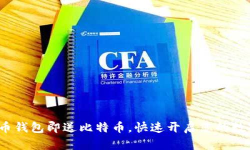  注册比特币钱包即送比特币，快速开启您的数字货币之旅