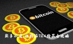 新手必看：比特派TRX购买全攻略
