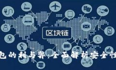 加密硬件货币钱包的利与弊：全面解析安全性与