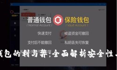 加密硬件货币钱包的利与弊：全面解析安全性与便捷性的权衡