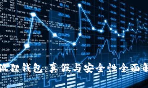 小狐狸钱包：真假与安全性全面解析