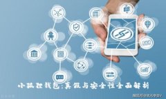 小狐狸钱包：真假与安全性全面解析