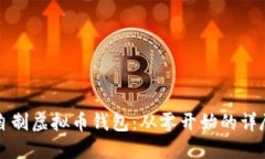 如何自制虚拟币钱包：从零开始的详尽指南