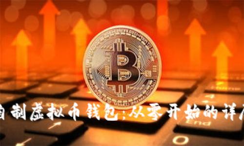 如何自制虚拟币钱包：从零开始的详尽指南