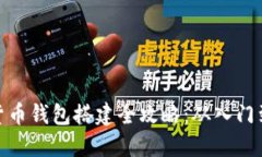数字货币钱包搭建全攻略：从入门到精通
