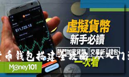数字货币钱包搭建全攻略：从入门到精通