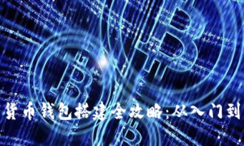 数字货币钱包搭建全攻略：从入门到精通