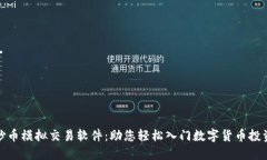 炒币模拟交易软件：助您轻松入门数字货币投资