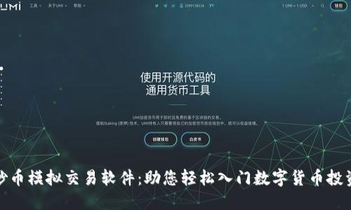 炒币模拟交易软件：助您轻松入门数字货币投资