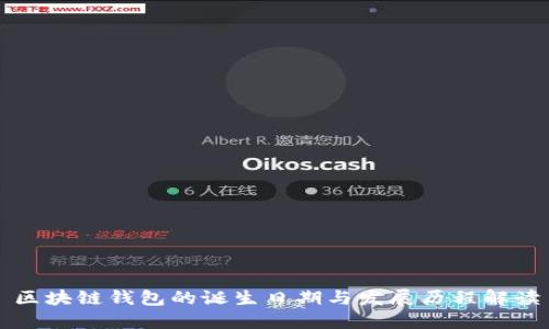 区块链钱包的诞生日期与发展历程解读