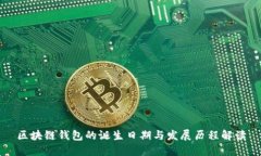 区块链钱包的诞生日期与发展历程解读