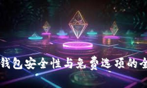 区块链钱包安全性与免费选项的全面解析