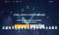 区块链钱包安全性与免费选项的全面解析