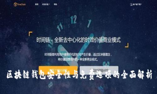 区块链钱包安全性与免费选项的全面解析