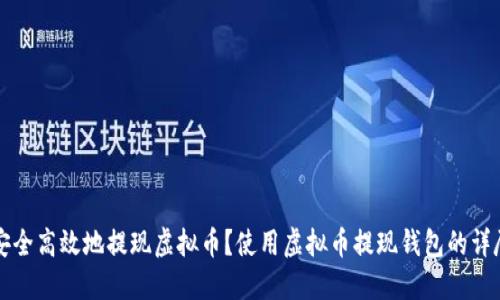 如何安全高效地提现虚拟币？使用虚拟币提现钱包的详尽指南