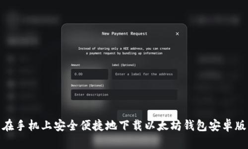 在手机上安全便捷地下载以太坊钱包安卓版