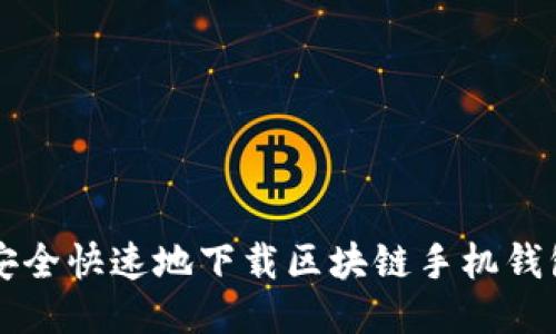 如何安全快速地下载区块链手机钱包应用