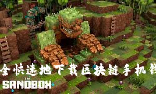如何安全快速地下载区块链手机钱包应用